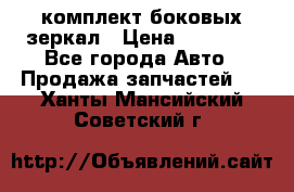 комплект боковых зеркал › Цена ­ 10 000 - Все города Авто » Продажа запчастей   . Ханты-Мансийский,Советский г.